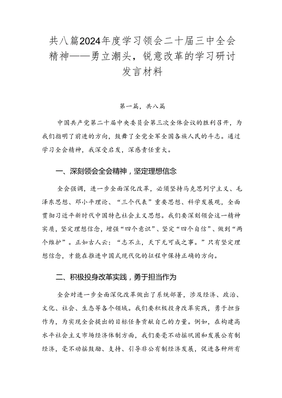 共八篇2024年度学习领会二十届三中全会精神——勇立潮头锐意改革的学习研讨发言材料.docx_第1页