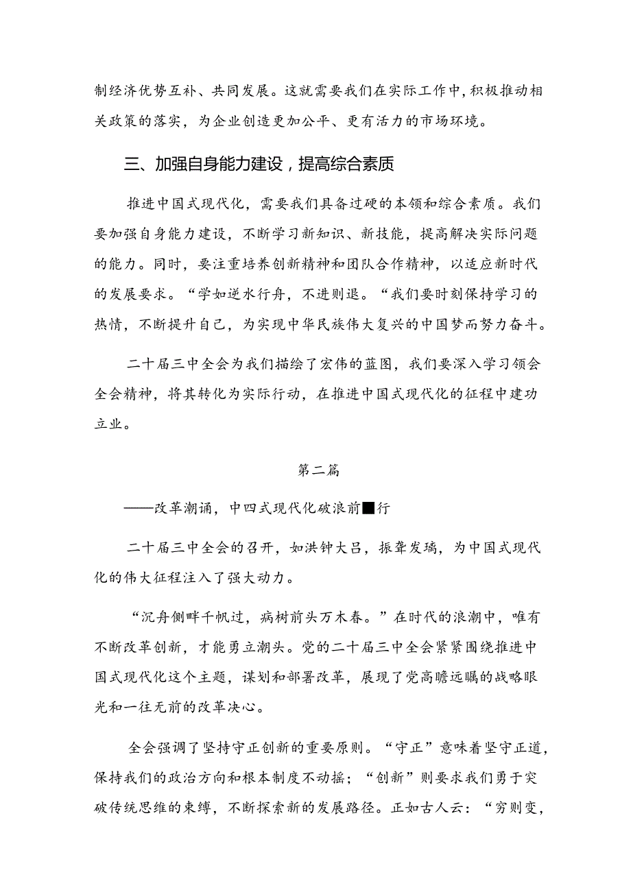 共八篇2024年度学习领会二十届三中全会精神——勇立潮头锐意改革的学习研讨发言材料.docx_第2页