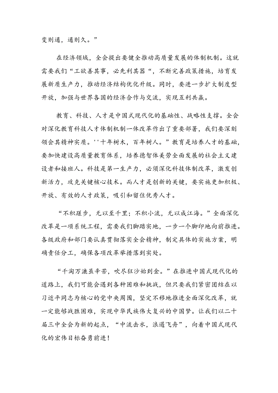 共八篇2024年度学习领会二十届三中全会精神——勇立潮头锐意改革的学习研讨发言材料.docx_第3页