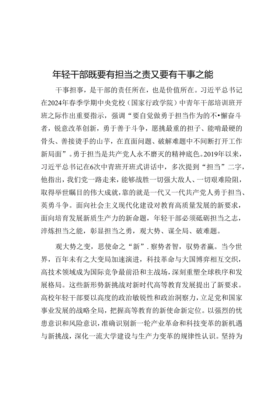 年轻干部既要有担当之责又要有干事之能.docx_第1页