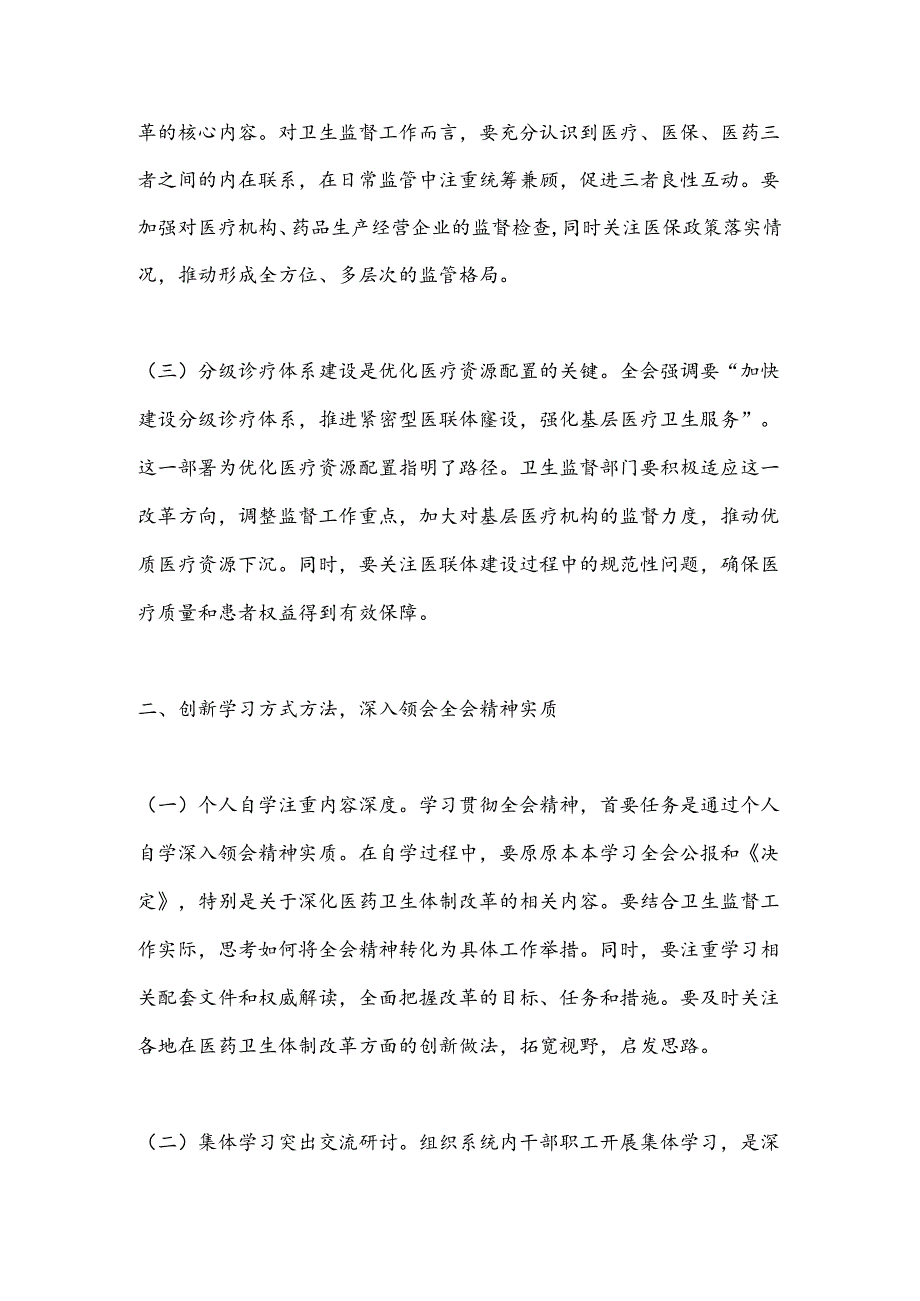 卫生系统学习贯彻党的二 十届三 中全会精神心得体会.docx_第2页