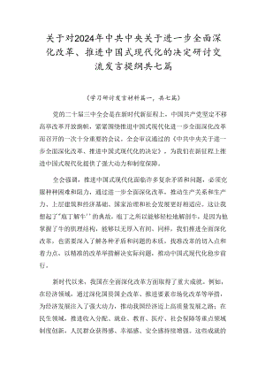 关于对2024年中共中央关于进一步全面深化改革、推进中国式现代化的决定研讨交流发言提纲共七篇.docx