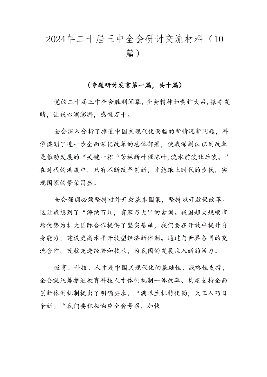 2024年二十届三中全会研讨交流材料（10篇）.docx_第1页