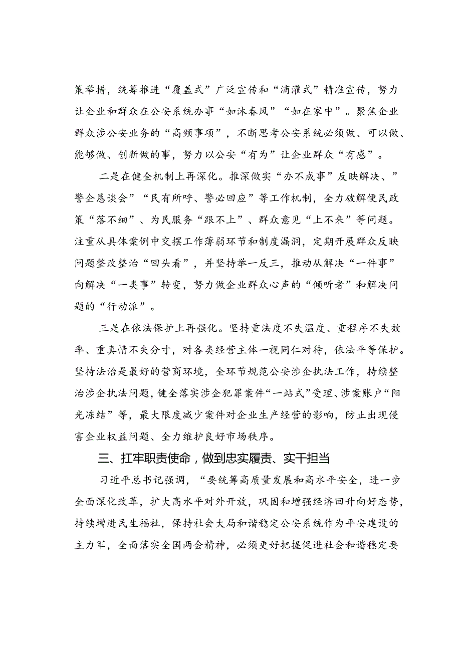 某某副市长、公安局长在市政府党组理论学习中心组集体学习会上的研讨交流发言.docx_第3页