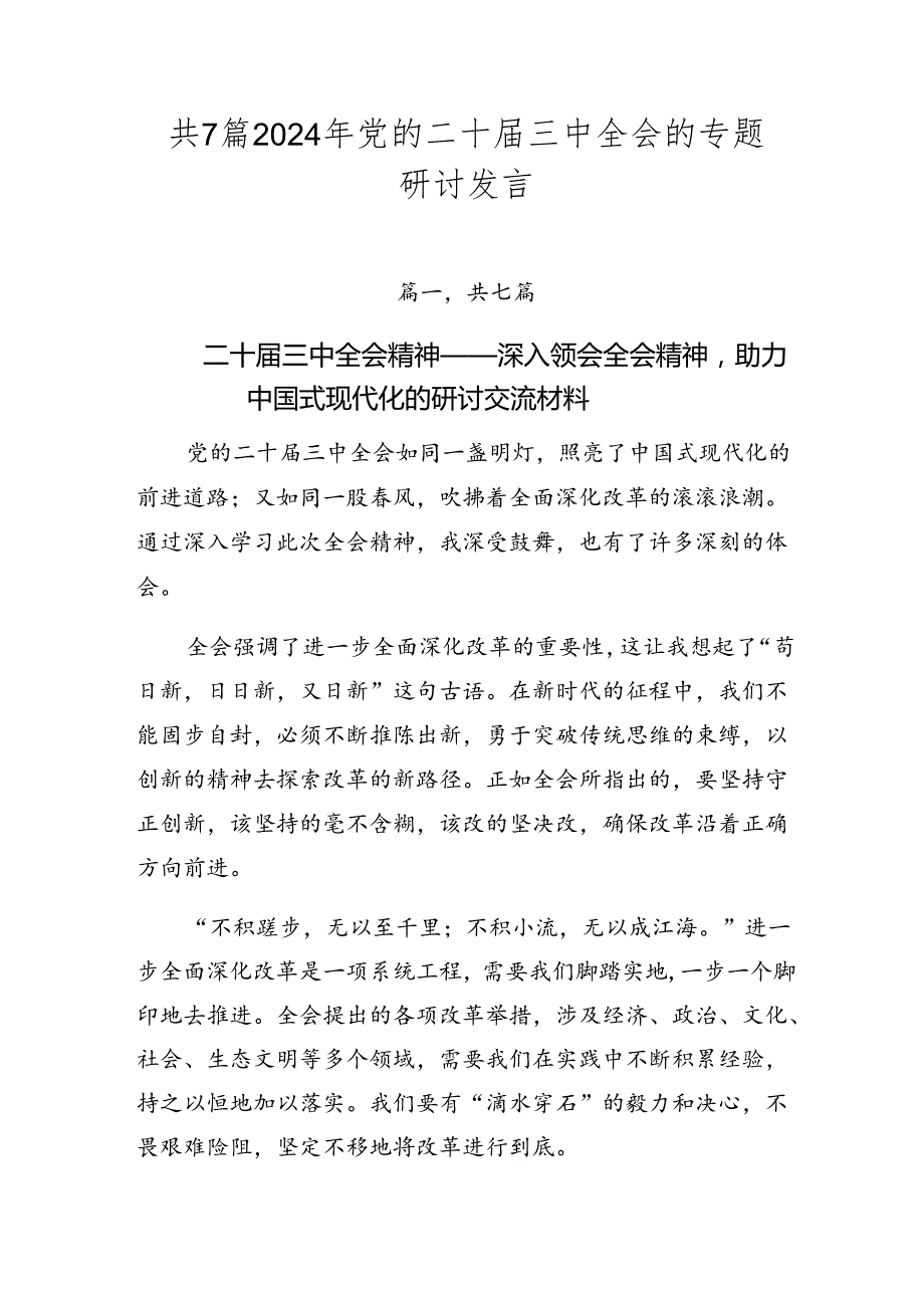 共7篇2024年党的二十届三中全会的专题研讨发言.docx_第1页