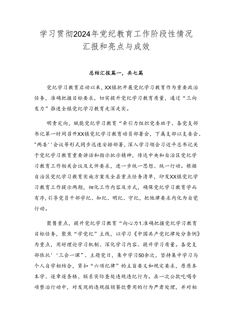 学习贯彻2024年党纪教育工作阶段性情况汇报和亮点与成效.docx_第1页