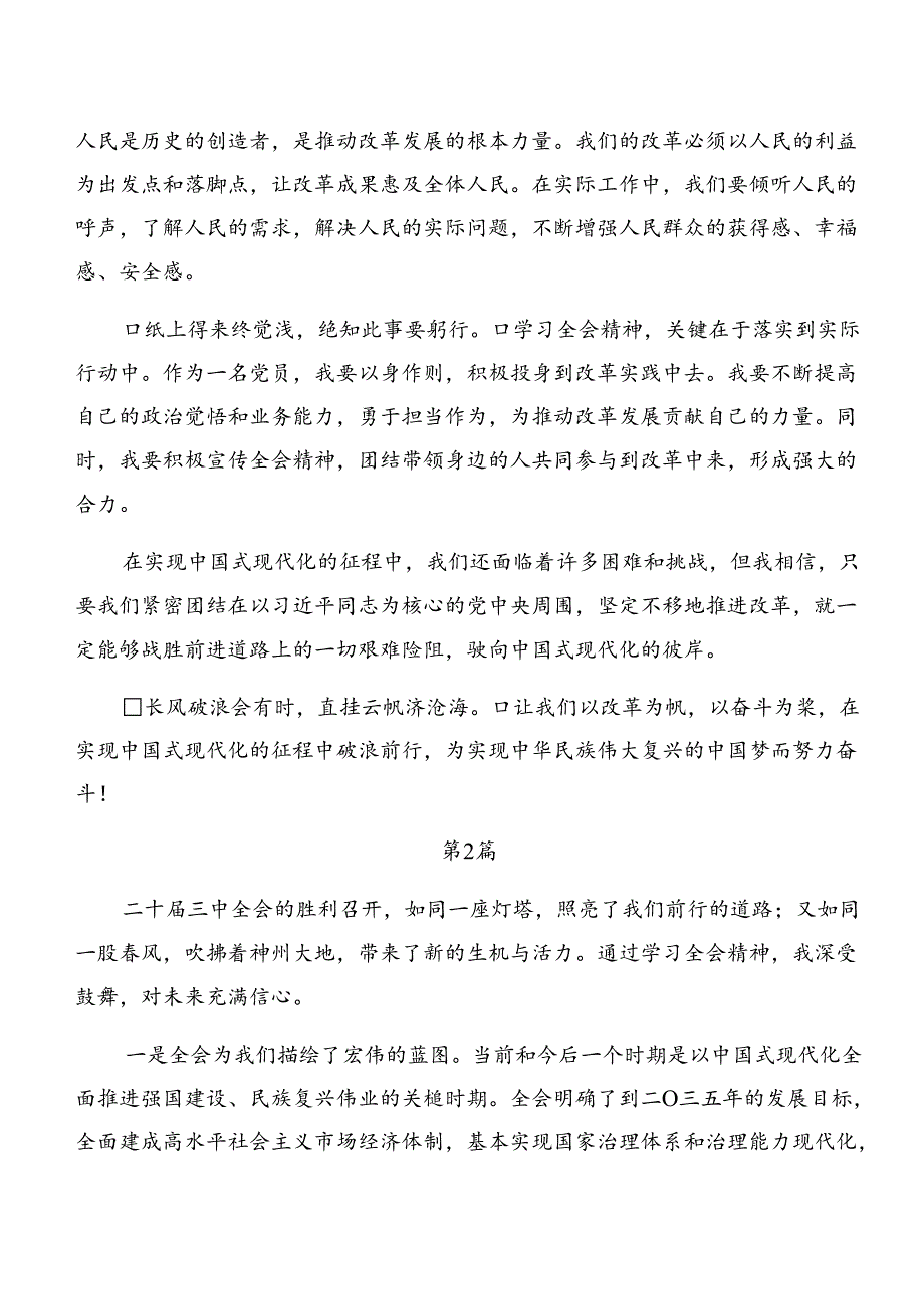 2024年二十届三中全会精神发言材料八篇.docx_第2页