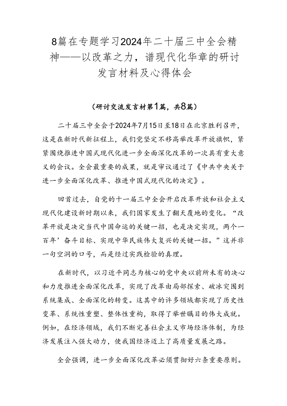 8篇在专题学习2024年二十届三中全会精神——以改革之力谱现代化华章的研讨发言材料及心得体会.docx_第1页