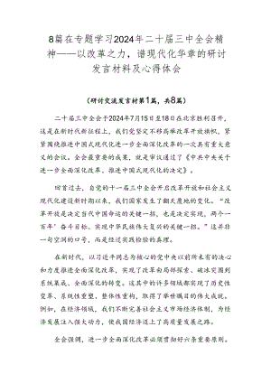 8篇在专题学习2024年二十届三中全会精神——以改革之力谱现代化华章的研讨发言材料及心得体会.docx