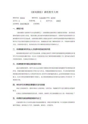 《新闻摄影》课程教学大纲(本科).docx