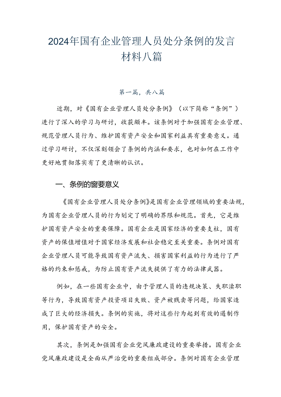 2024年国有企业管理人员处分条例的发言材料八篇.docx_第1页