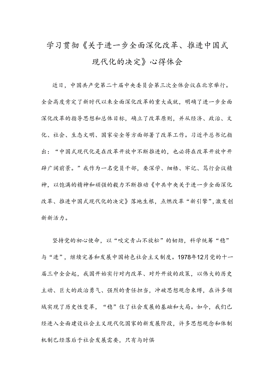 学习贯彻《关于进一步全面深化改革、推进中国式现代化的决定》心得体会.docx_第1页