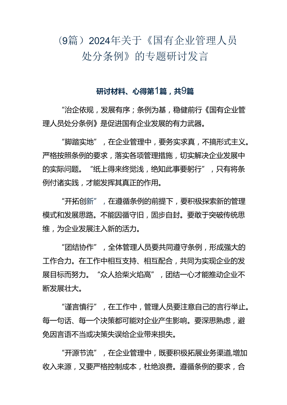 （9篇）2024年关于《国有企业管理人员处分条例》的专题研讨发言.docx_第1页