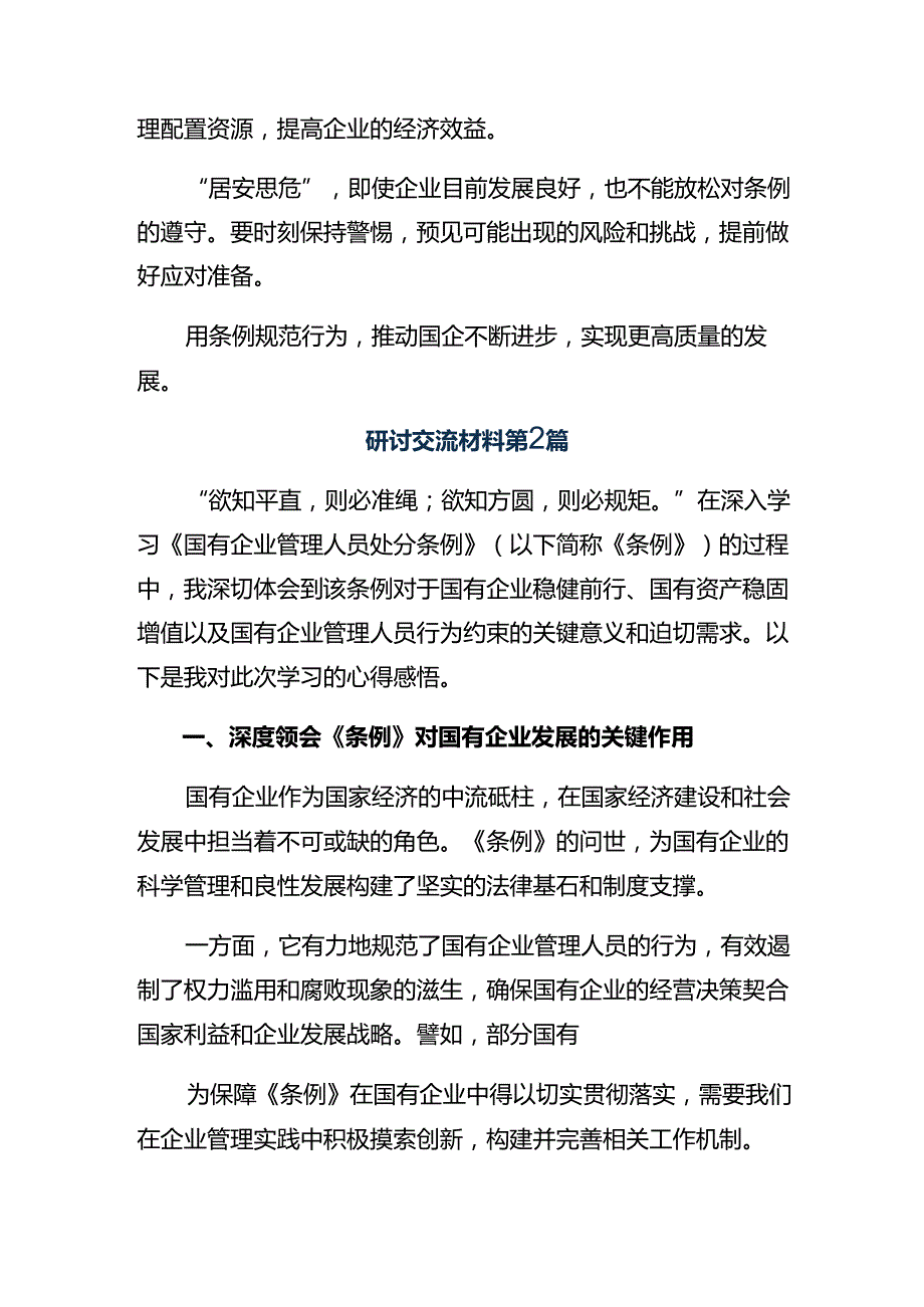 （9篇）2024年关于《国有企业管理人员处分条例》的专题研讨发言.docx_第2页