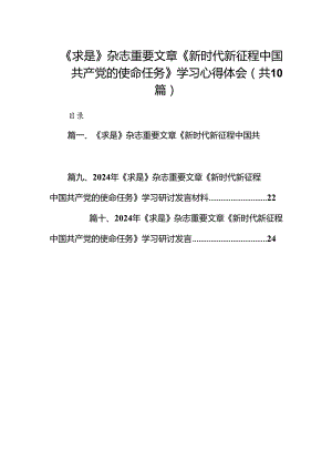 《求是》杂志重要文章《新时代新征程中国共产党的使命任务》学习心得体会（共10篇）.docx