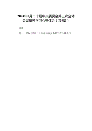 2024年7月二十届中央委员会第三次全体会议精神学习心得体会9篇（详细版）.docx