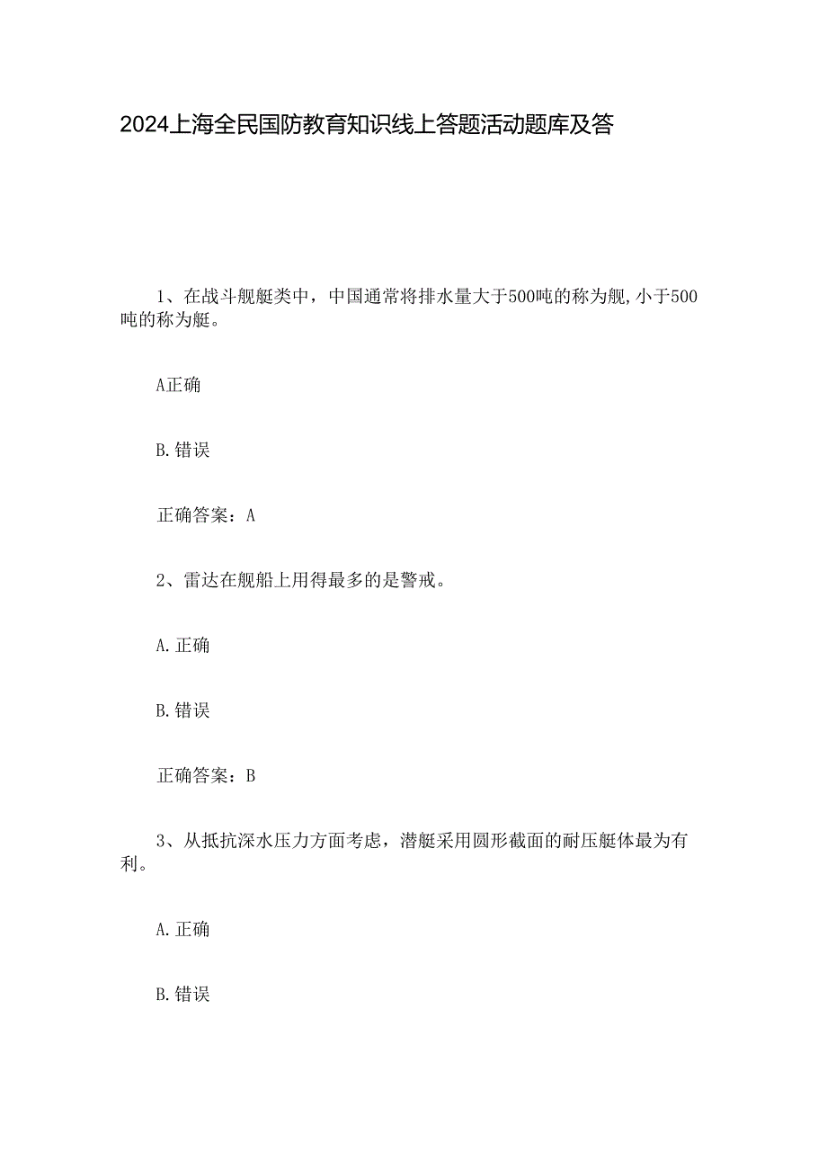 2024上海全民国防教育知识线上答题活动题库及答案.docx_第1页