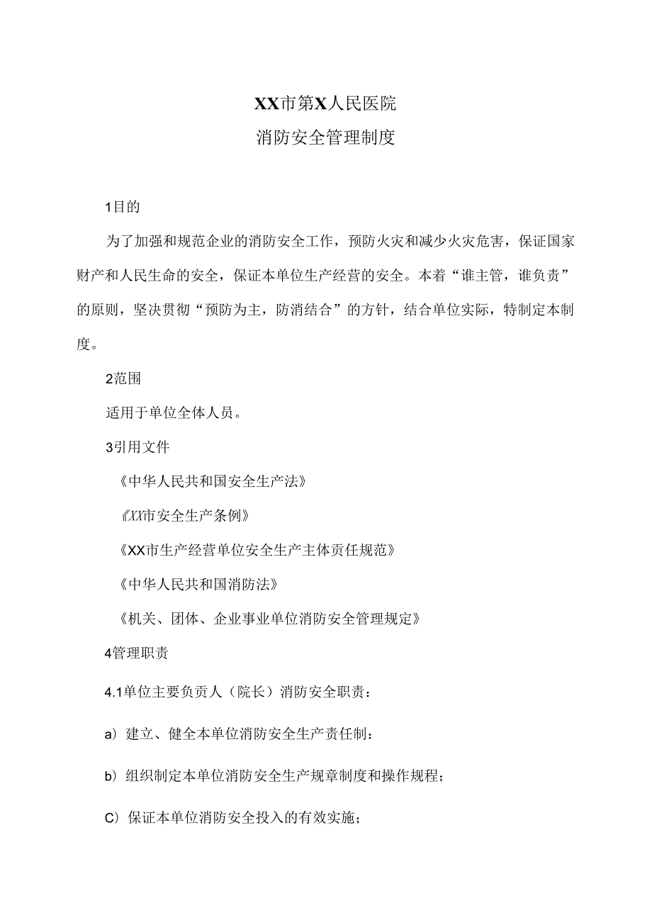 XX市第X人民医院消防安全管理制度（2024年）.docx_第1页