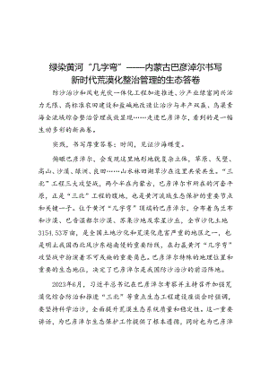 绿染黄河“几字弯”——内蒙古巴彦淖尔书写新时代荒漠化治理的生态答卷.docx