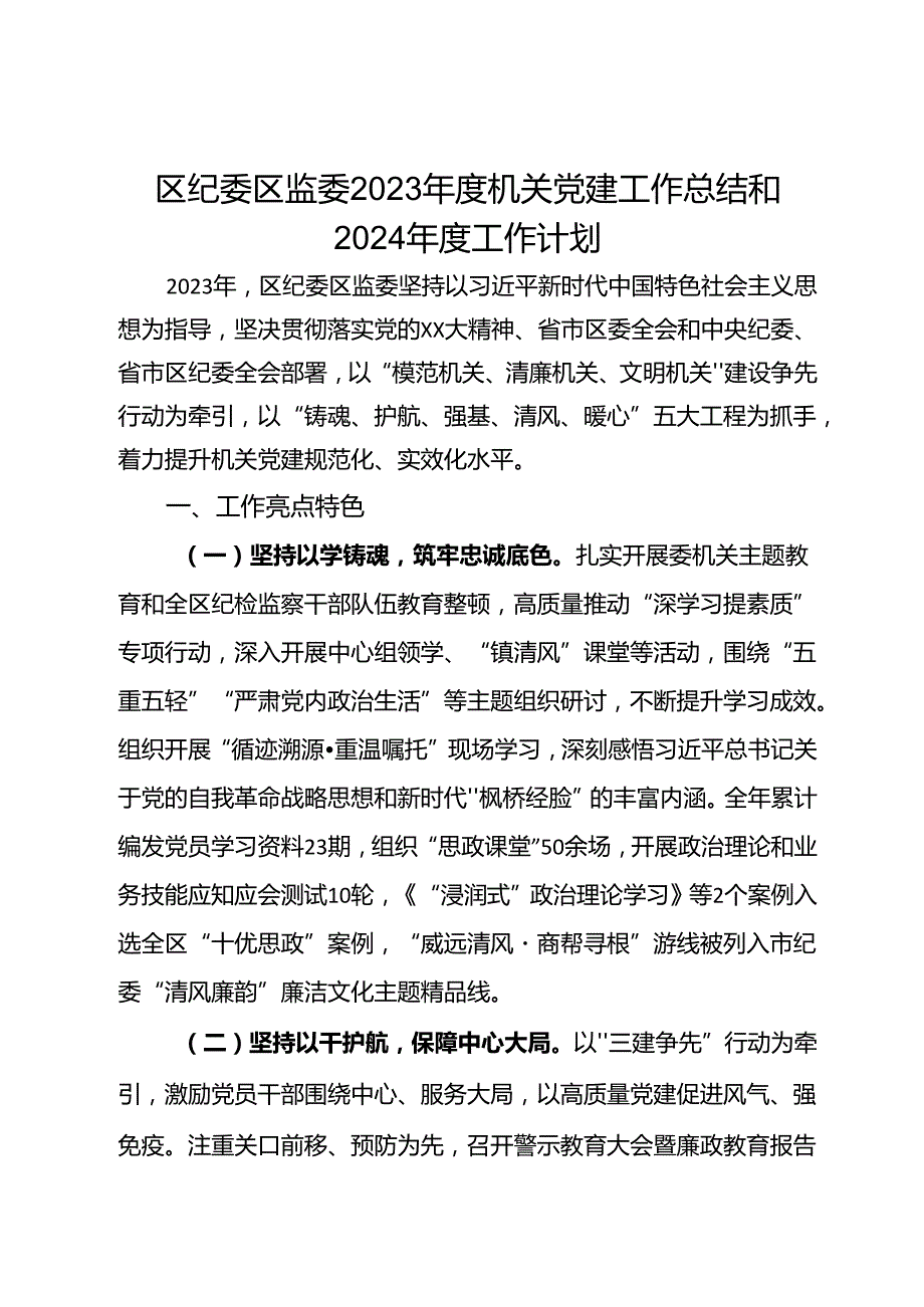 区纪委区监委2023年度机关党建工作总结和2024年度工作计划.docx_第1页