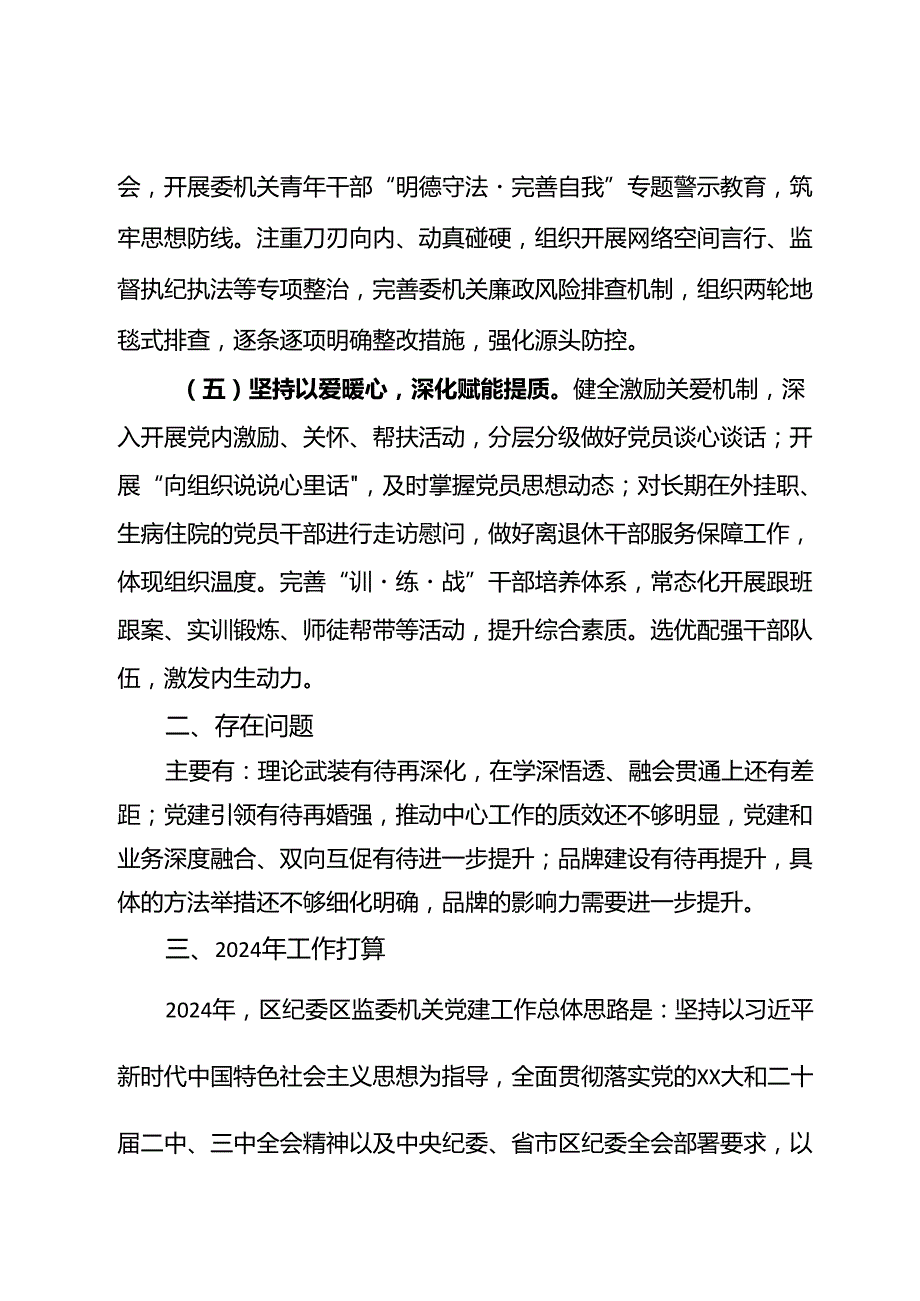 区纪委区监委2023年度机关党建工作总结和2024年度工作计划.docx_第2页