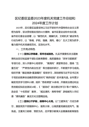 区纪委区监委2023年度机关党建工作总结和2024年度工作计划.docx