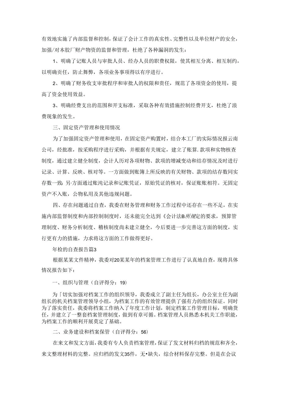 年检的自查报告.docx_第2页