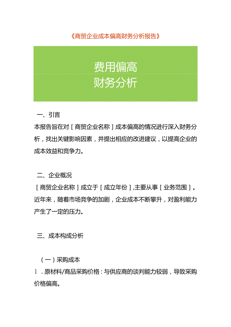 商贸企业成本偏高财务分析报告模板.docx_第1页