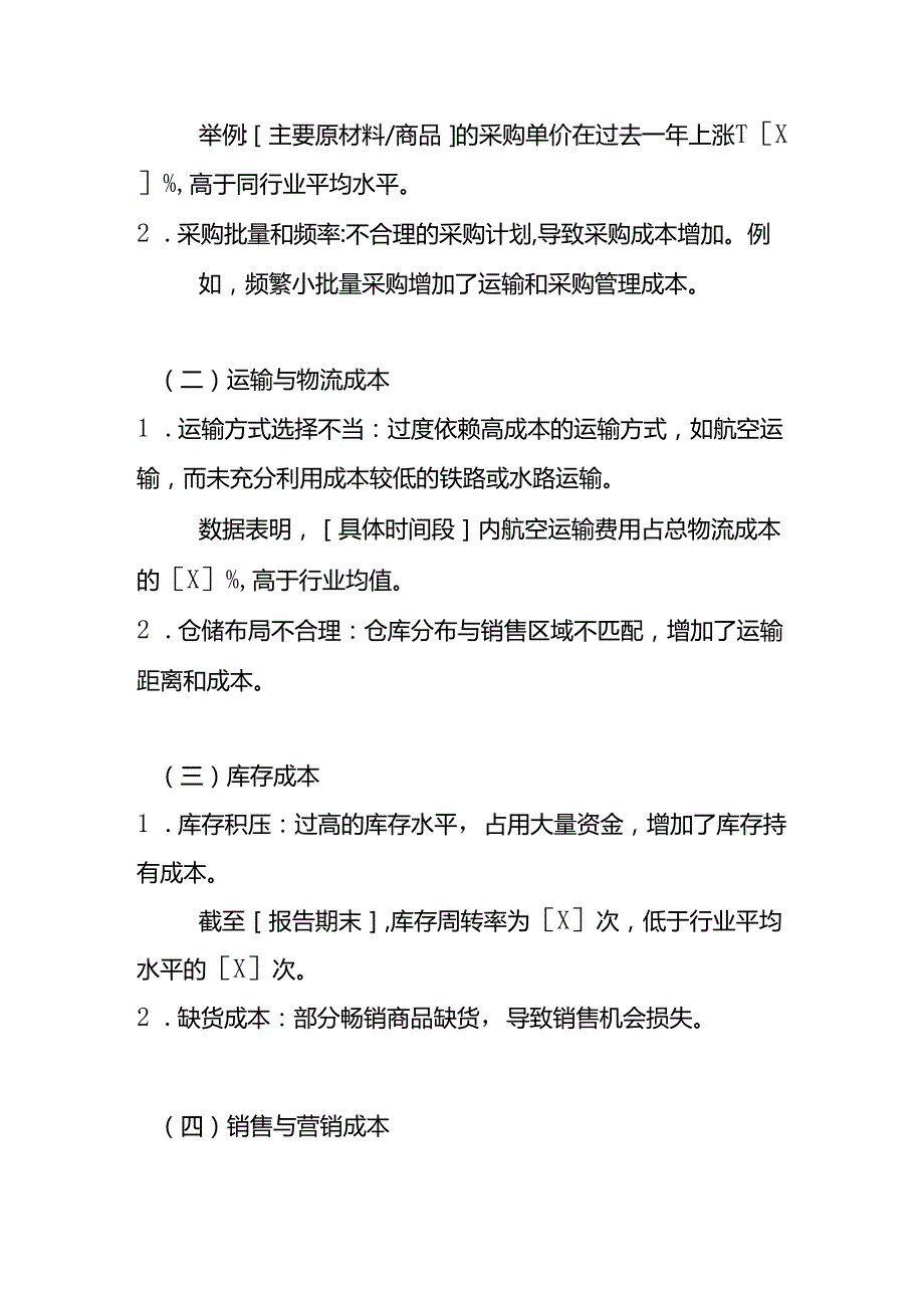 商贸企业成本偏高财务分析报告模板.docx_第2页