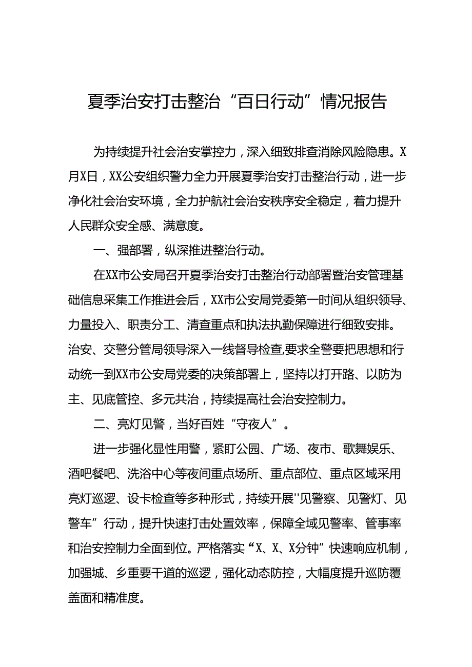 2024年公安开展夏季治安打击整治行动情况报告13篇.docx_第1页