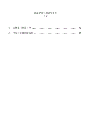 跨境贸易专题研究报告.docx