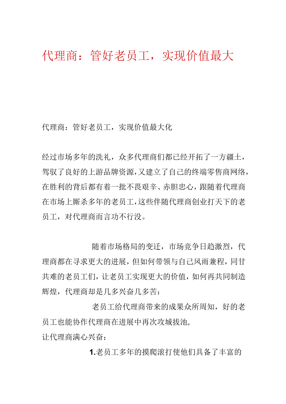 代理商：管好老员工实现价值最大化.docx_第1页