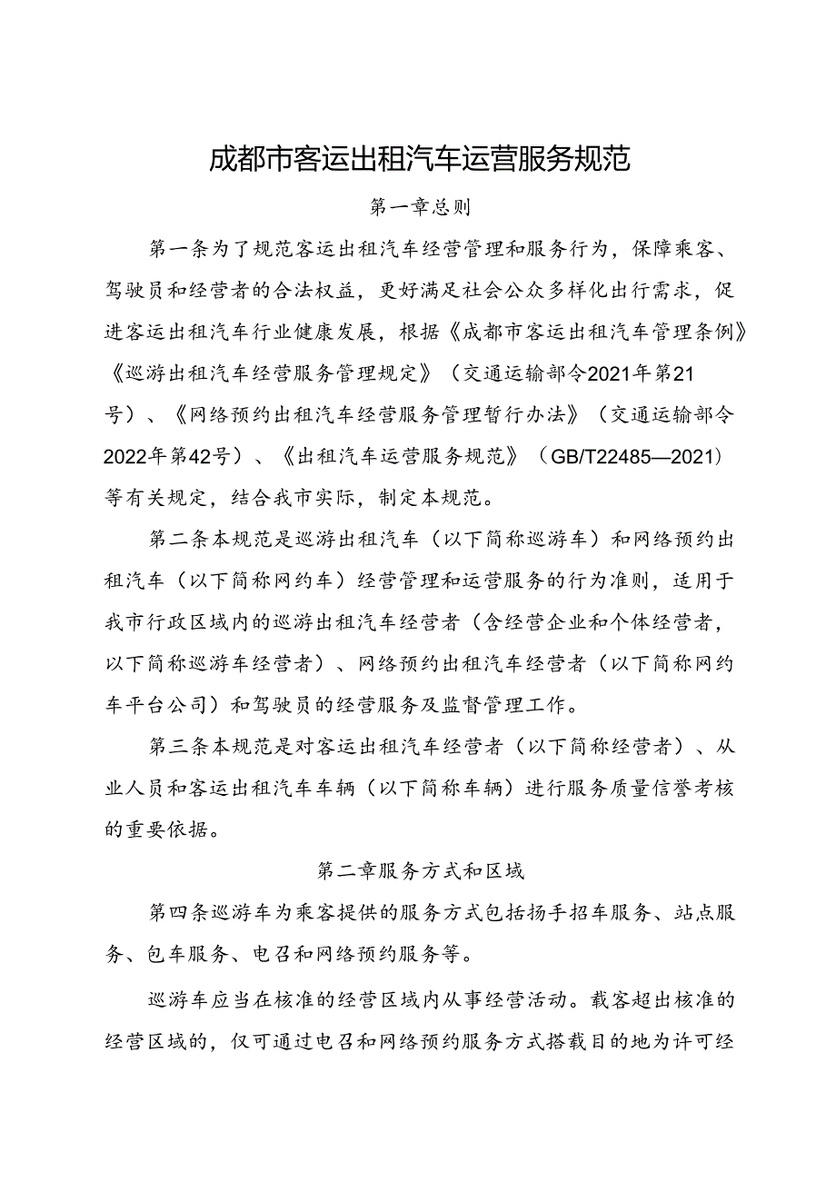 2024.1《成都市客运出租汽车运营服务规范》全文+【政策解读】.docx_第1页