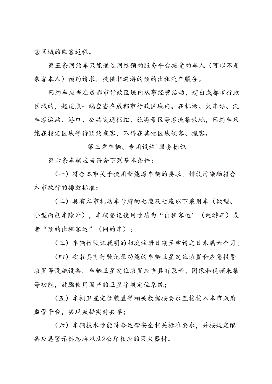 2024.1《成都市客运出租汽车运营服务规范》全文+【政策解读】.docx_第2页