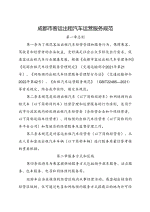 2024.1《成都市客运出租汽车运营服务规范》全文+【政策解读】.docx