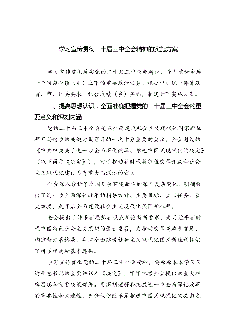 学习宣传贯彻二十届三中全会精神的实施方案（共6篇）.docx_第1页