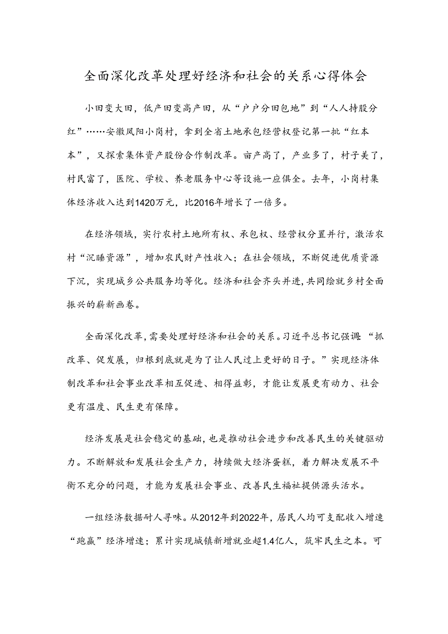 全面深化改革处理好经济和社会的关系心得体会.docx_第1页