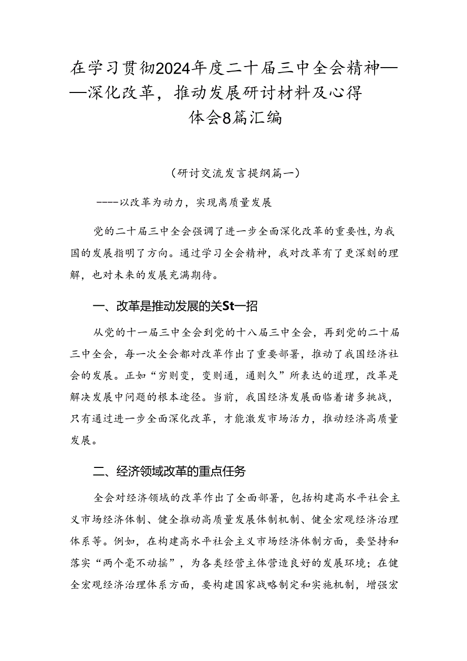 在学习贯彻2024年度二十届三中全会精神——深化改革推动发展研讨材料及心得体会8篇汇编.docx_第1页