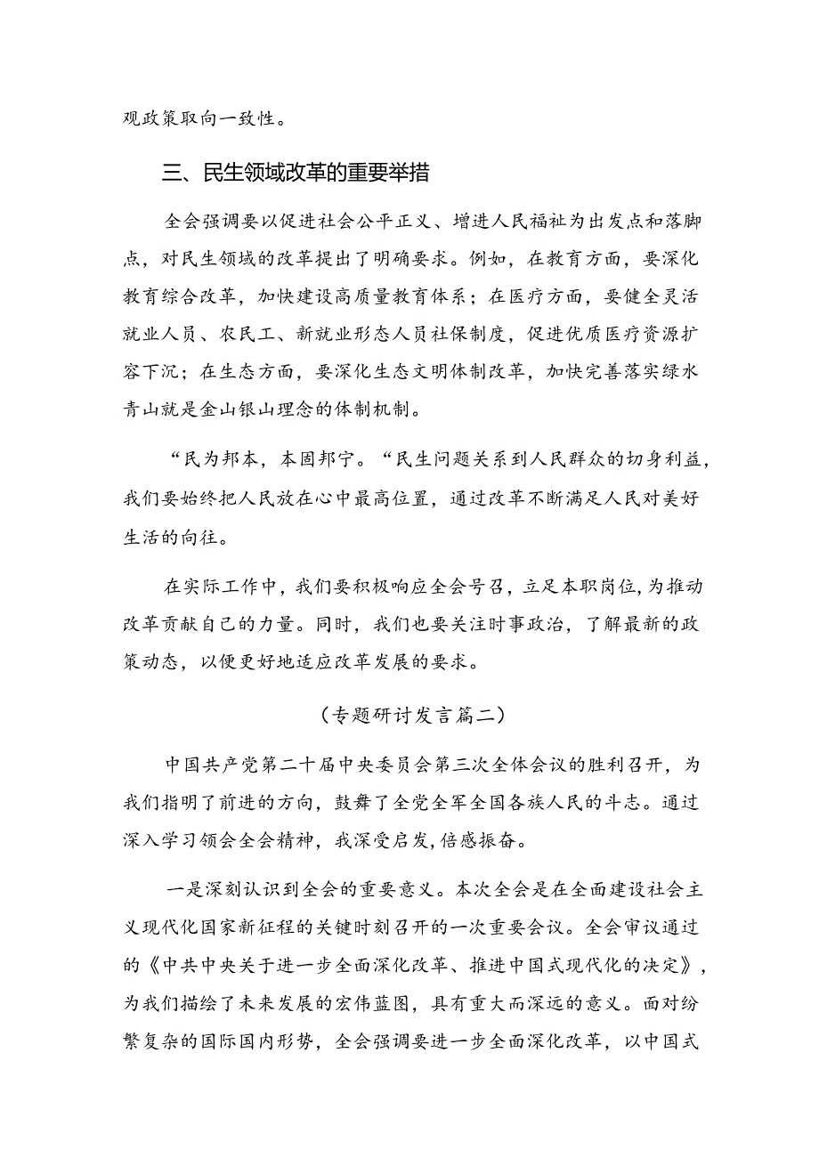 在学习贯彻2024年度二十届三中全会精神——深化改革推动发展研讨材料及心得体会8篇汇编.docx_第2页