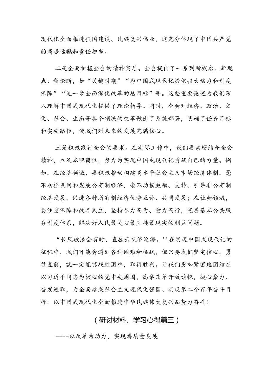 在学习贯彻2024年度二十届三中全会精神——深化改革推动发展研讨材料及心得体会8篇汇编.docx_第3页