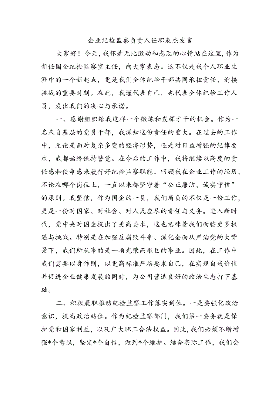 企业纪检监察负责人任职表态发言.docx_第1页