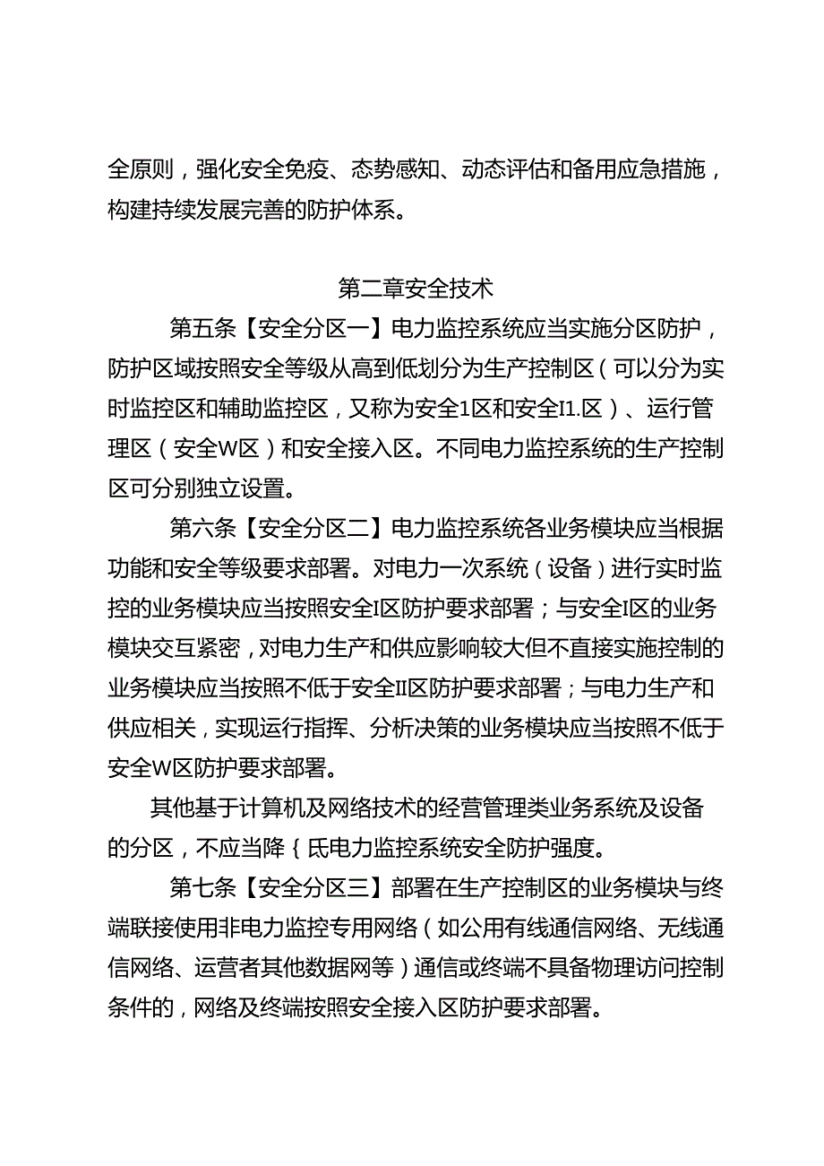 《电力监控系统安全防护规定》（公开征.docx_第2页