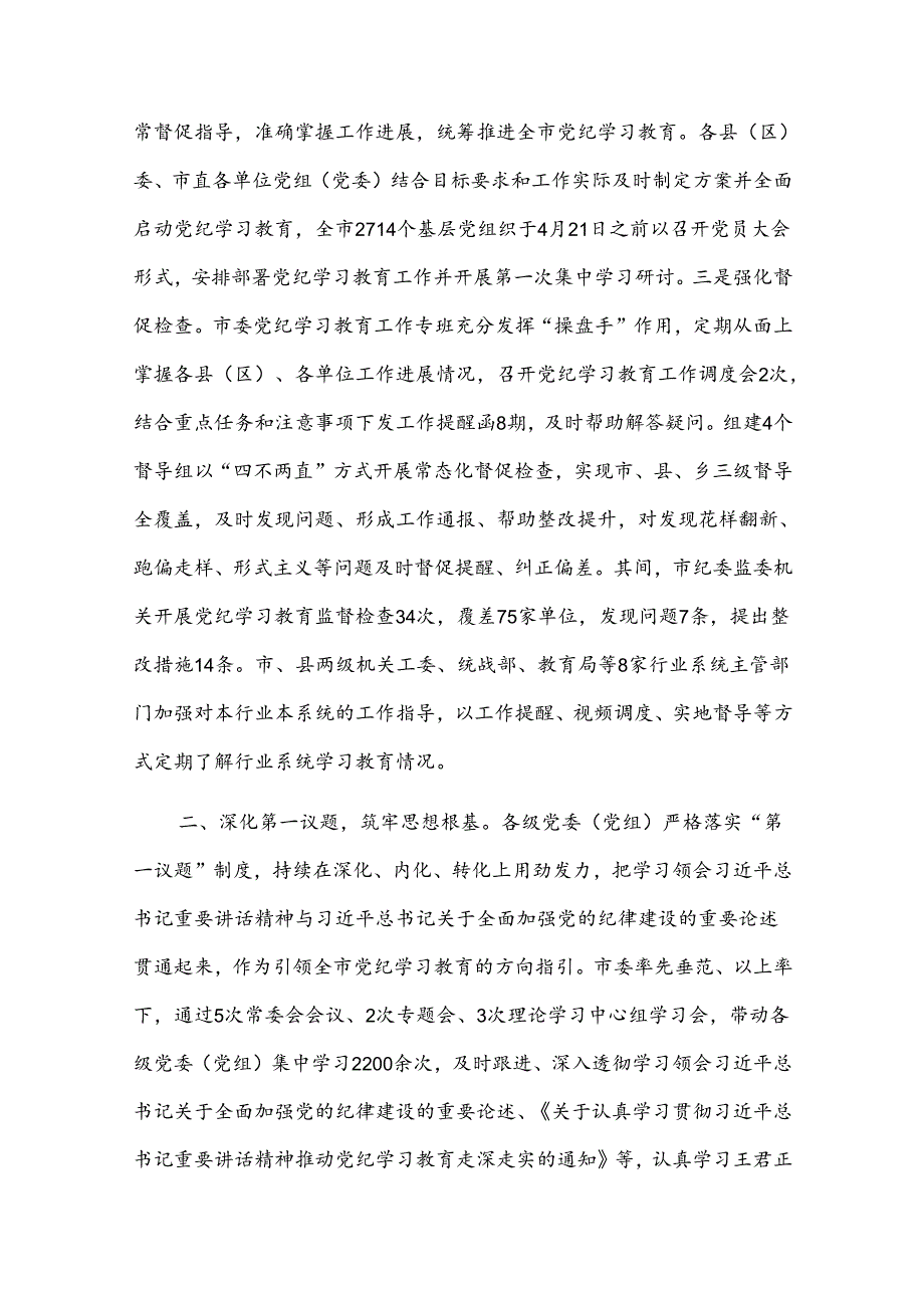 xx市党纪学习教育工作开展情况报告.docx_第2页