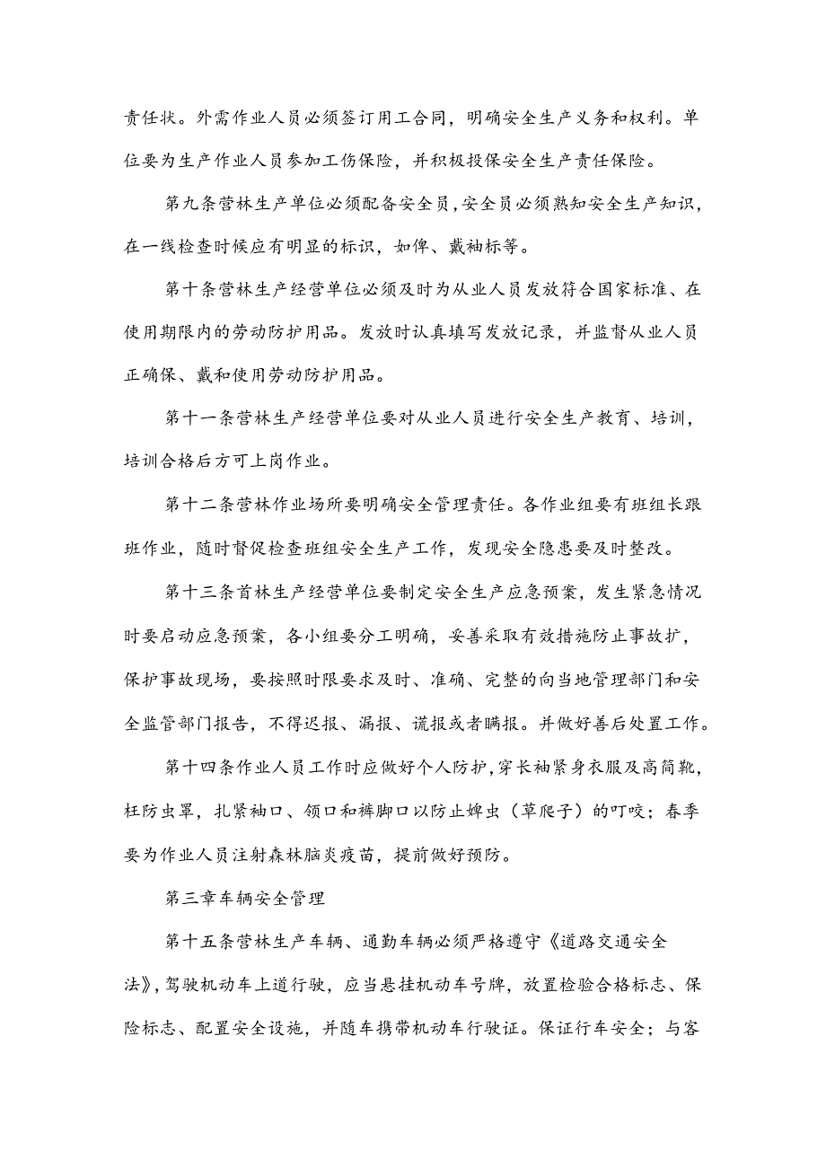 安全生产工作制度措施范文.docx_第2页