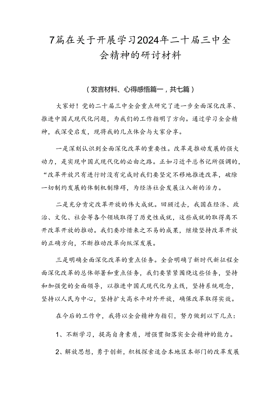 7篇在关于开展学习2024年二十届三中全会精神的研讨材料.docx_第1页