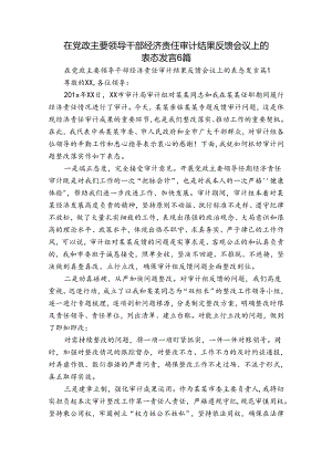 在党政主要领导干部经济责任审计结果反馈会议上的表态发言6篇.docx