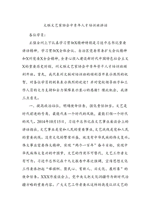 文联文艺家协会中青年人才培训班讲话.docx