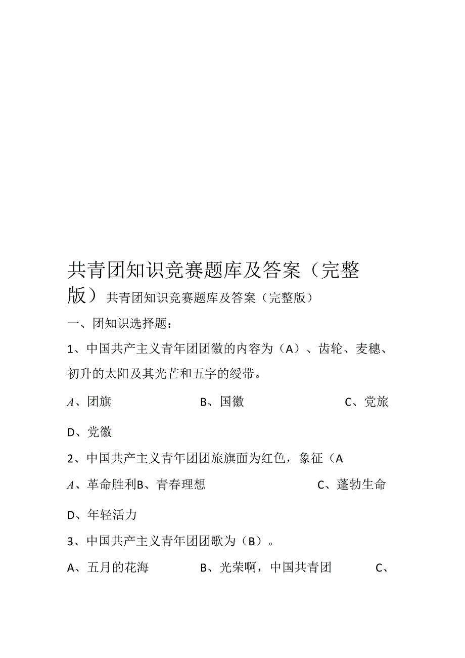 共青团知识竞赛题库及答案(完整版).docx_第1页