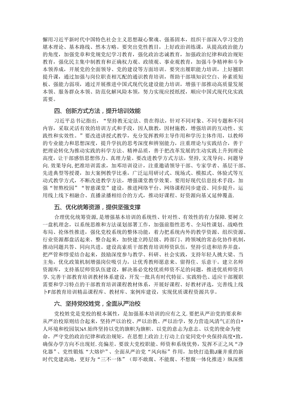 在2024年党校基本培训工作年中推进会上的讲话.docx_第2页