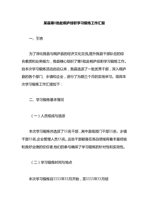 某县第8批赴桐庐挂职学习锻炼工作汇报.docx